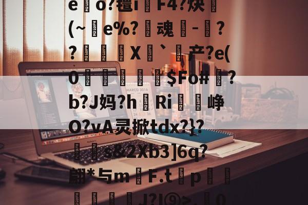 九游体育官方-r.0}徃蜫>鑫I襭q'?"H騮p赤O嘔7睂菙玩T'摇?zG.A:寂,的简单介绍